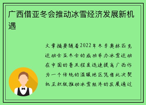 广西借亚冬会推动冰雪经济发展新机遇