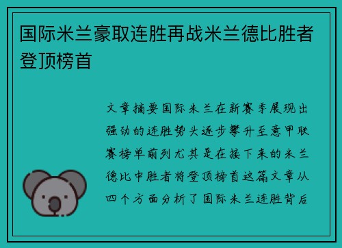 国际米兰豪取连胜再战米兰德比胜者登顶榜首