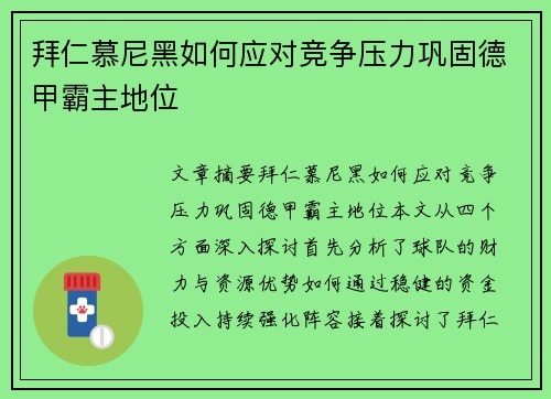 拜仁慕尼黑如何应对竞争压力巩固德甲霸主地位