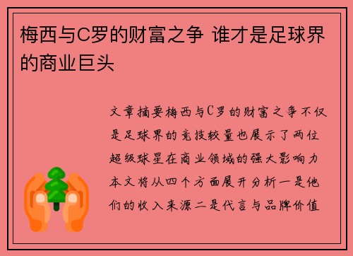 梅西与C罗的财富之争 谁才是足球界的商业巨头
