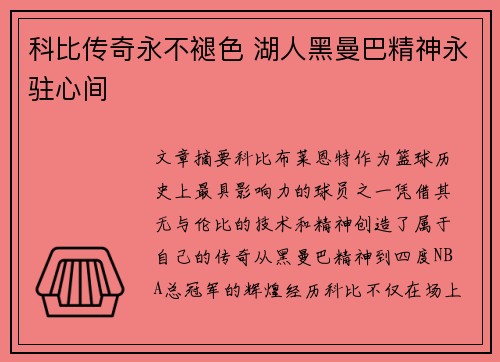 科比传奇永不褪色 湖人黑曼巴精神永驻心间
