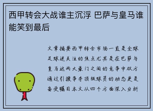 西甲转会大战谁主沉浮 巴萨与皇马谁能笑到最后