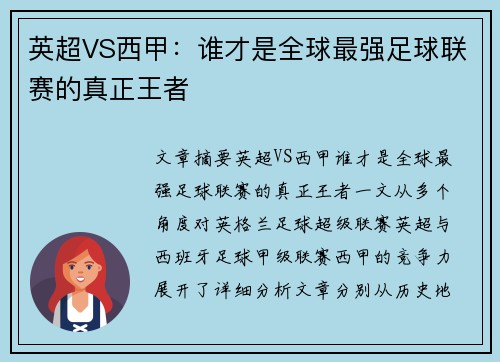 英超VS西甲：谁才是全球最强足球联赛的真正王者