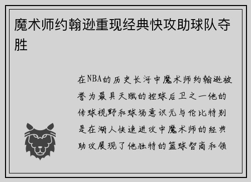 魔术师约翰逊重现经典快攻助球队夺胜