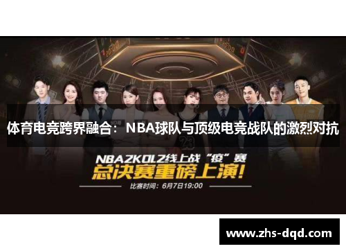 体育电竞跨界融合：NBA球队与顶级电竞战队的激烈对抗