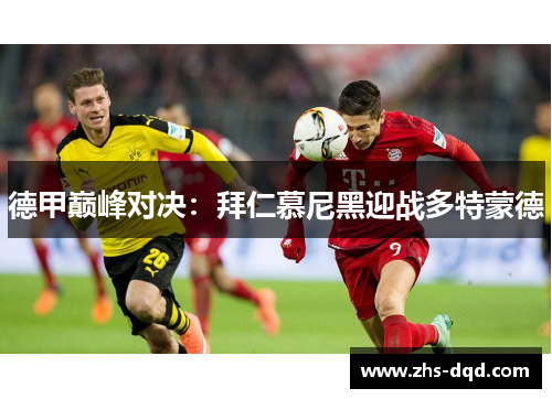 德甲巅峰对决：拜仁慕尼黑迎战多特蒙德