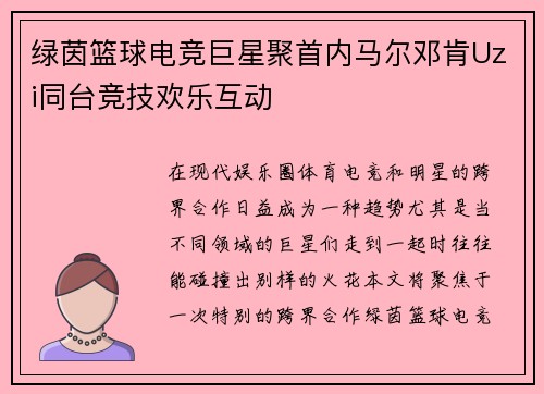 绿茵篮球电竞巨星聚首内马尔邓肯Uzi同台竞技欢乐互动