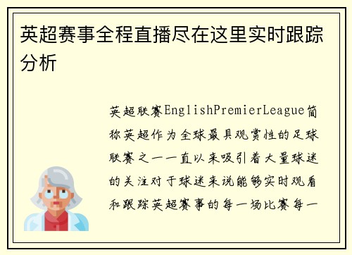 英超赛事全程直播尽在这里实时跟踪分析