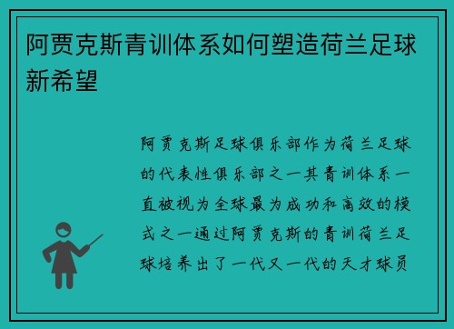 阿贾克斯青训体系如何塑造荷兰足球新希望