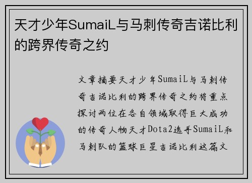 天才少年SumaiL与马刺传奇吉诺比利的跨界传奇之约