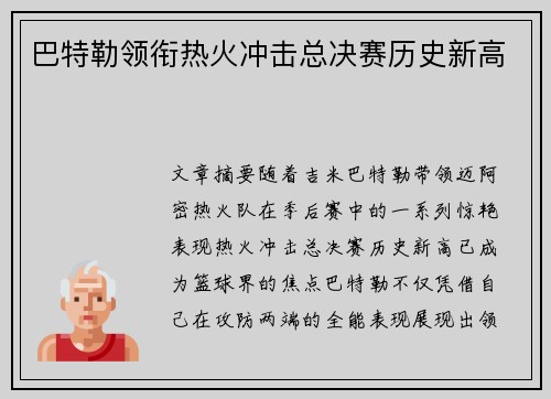 巴特勒领衔热火冲击总决赛历史新高