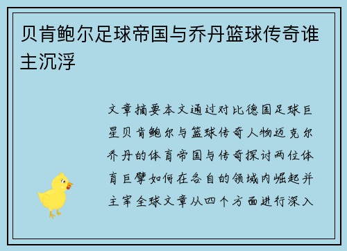 贝肯鲍尔足球帝国与乔丹篮球传奇谁主沉浮