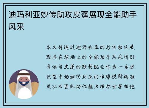 迪玛利亚妙传助攻皮蓬展现全能助手风采
