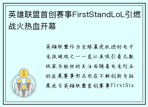 英雄联盟首创赛事FirstStandLoL引燃战火热血开幕