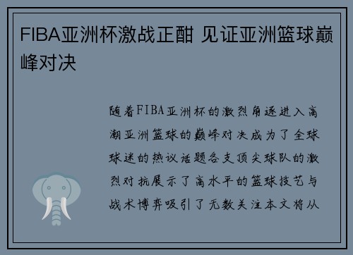 FIBA亚洲杯激战正酣 见证亚洲篮球巅峰对决