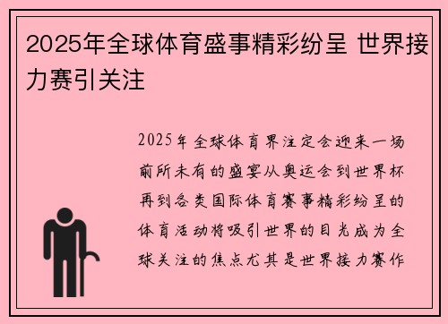 2025年全球体育盛事精彩纷呈 世界接力赛引关注