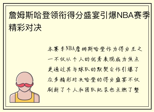 詹姆斯哈登领衔得分盛宴引爆NBA赛季精彩对决