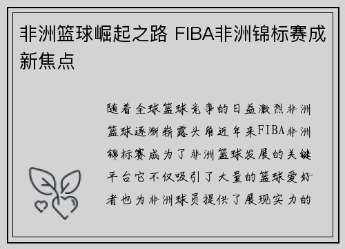 非洲篮球崛起之路 FIBA非洲锦标赛成新焦点