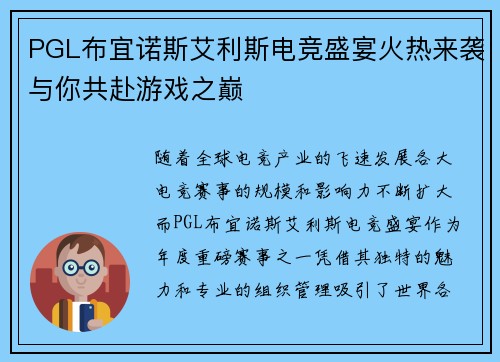PGL布宜诺斯艾利斯电竞盛宴火热来袭与你共赴游戏之巅
