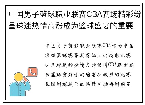 中国男子篮球职业联赛CBA赛场精彩纷呈球迷热情高涨成为篮球盛宴的重要舞台