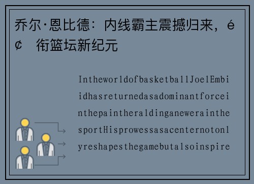 乔尔·恩比德：内线霸主震撼归来，领衔篮坛新纪元