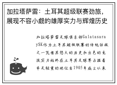 加拉塔萨雷：土耳其超级联赛劲旅，展现不容小觑的雄厚实力与辉煌历史