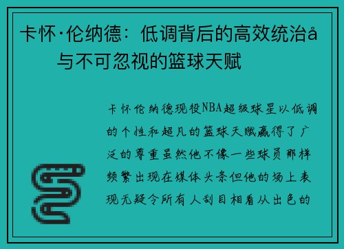 卡怀·伦纳德：低调背后的高效统治力与不可忽视的篮球天赋