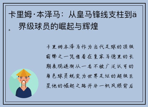 卡里姆·本泽马：从皇马锋线支柱到世界级球员的崛起与辉煌