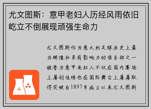 尤文图斯：意甲老妇人历经风雨依旧屹立不倒展现顽强生命力