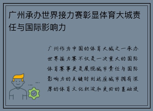 广州承办世界接力赛彰显体育大城责任与国际影响力