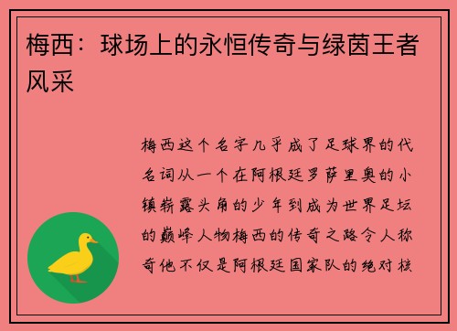 梅西：球场上的永恒传奇与绿茵王者风采