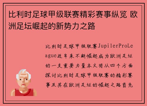 比利时足球甲级联赛精彩赛事纵览 欧洲足坛崛起的新势力之路