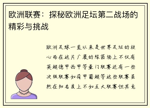 欧洲联赛：探秘欧洲足坛第二战场的精彩与挑战