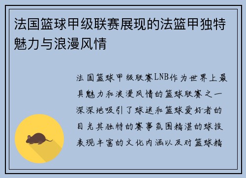 法国篮球甲级联赛展现的法篮甲独特魅力与浪漫风情