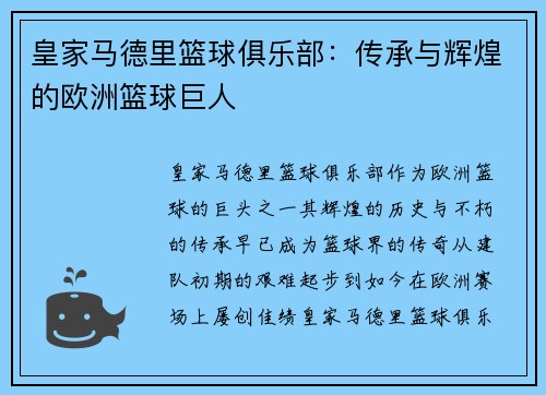 皇家马德里篮球俱乐部：传承与辉煌的欧洲篮球巨人