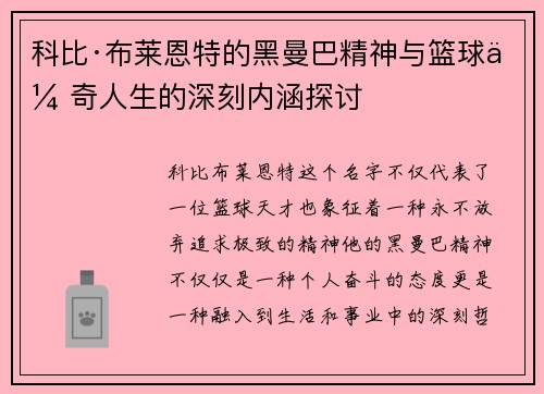 科比·布莱恩特的黑曼巴精神与篮球传奇人生的深刻内涵探讨