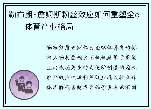 勒布朗·詹姆斯粉丝效应如何重塑全球体育产业格局