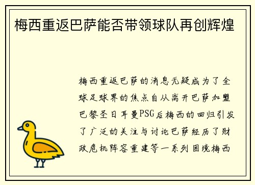 梅西重返巴萨能否带领球队再创辉煌