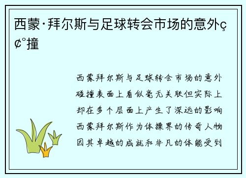 西蒙·拜尔斯与足球转会市场的意外碰撞