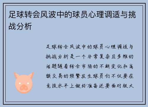 足球转会风波中的球员心理调适与挑战分析