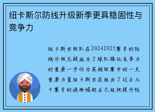 纽卡斯尔防线升级新季更具稳固性与竞争力