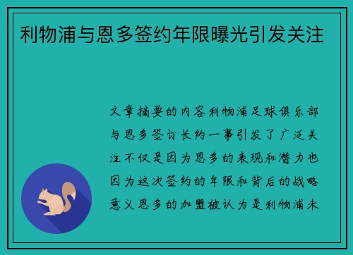 利物浦与恩多签约年限曝光引发关注