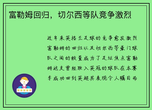 富勒姆回归，切尔西等队竞争激烈