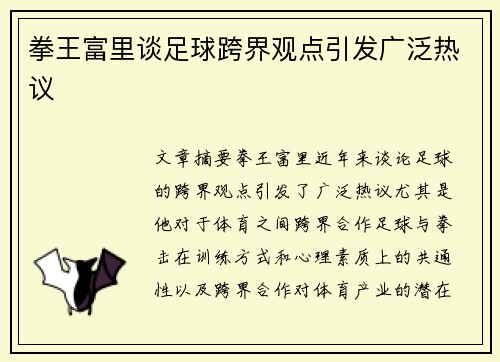 拳王富里谈足球跨界观点引发广泛热议
