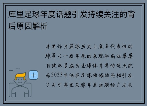 库里足球年度话题引发持续关注的背后原因解析