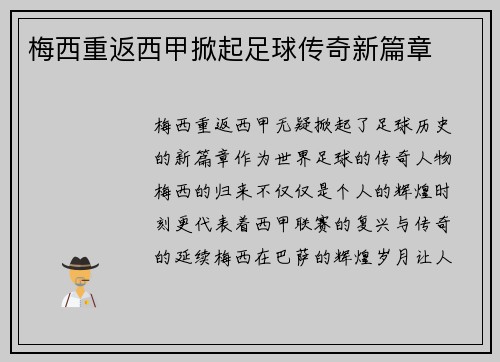梅西重返西甲掀起足球传奇新篇章