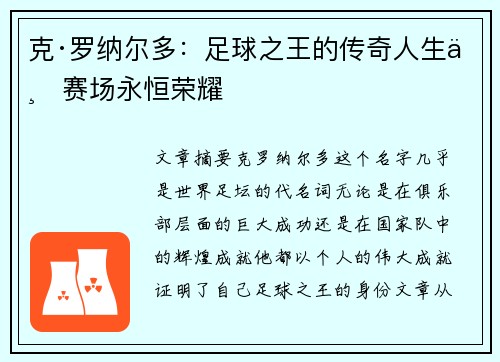 克·罗纳尔多：足球之王的传奇人生与赛场永恒荣耀