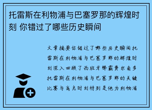 托雷斯在利物浦与巴塞罗那的辉煌时刻 你错过了哪些历史瞬间