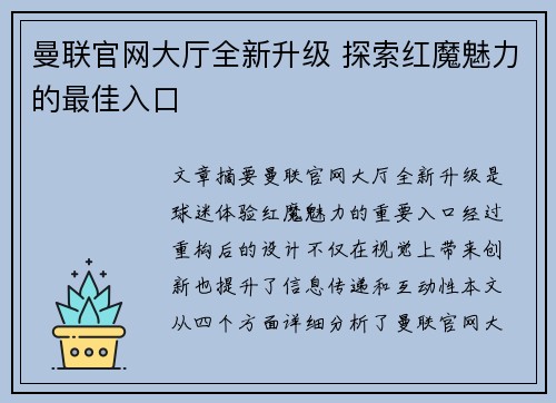 曼联官网大厅全新升级 探索红魔魅力的最佳入口