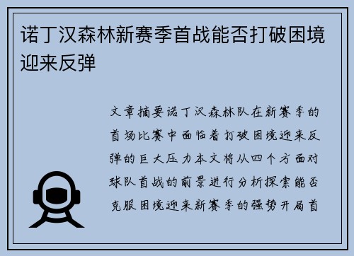 诺丁汉森林新赛季首战能否打破困境迎来反弹